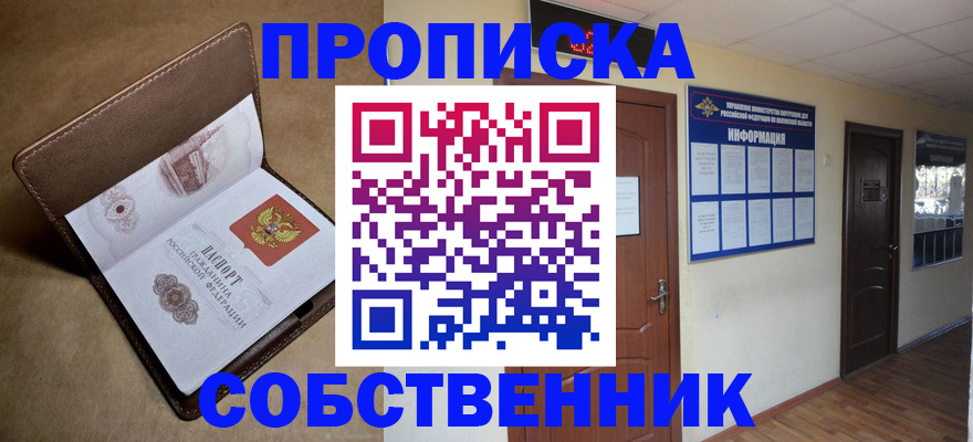 прописка законно в Енисейске